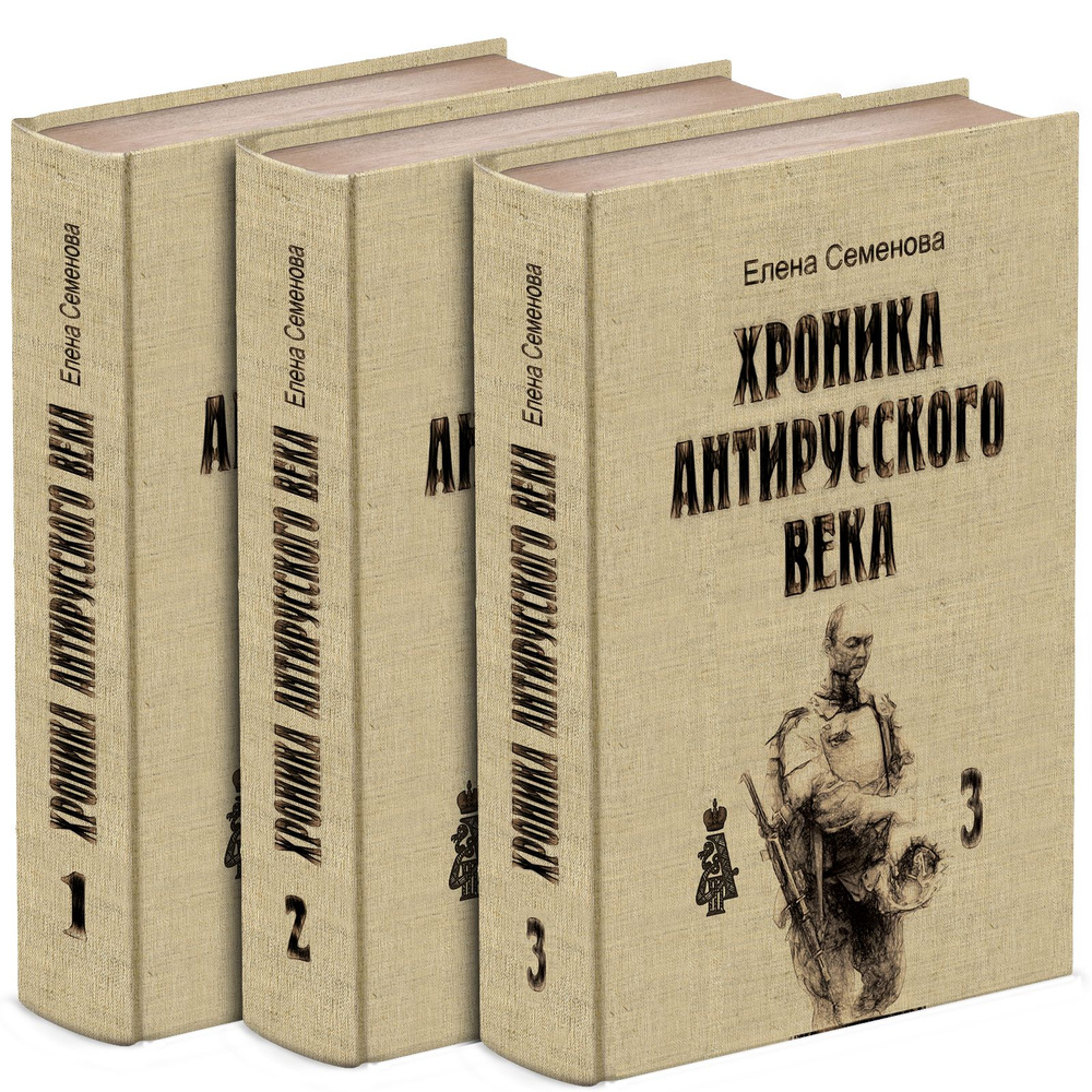 Хроника антирусского века. В 3-х томах. | Семенова Елена Владимировна  #1