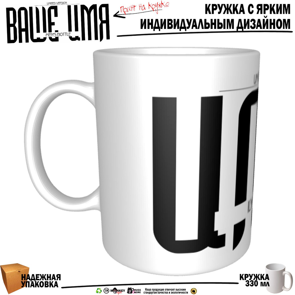 Mugs & More Кружка "Илья. Именная кружка. mug", 330 мл, 1 шт #1