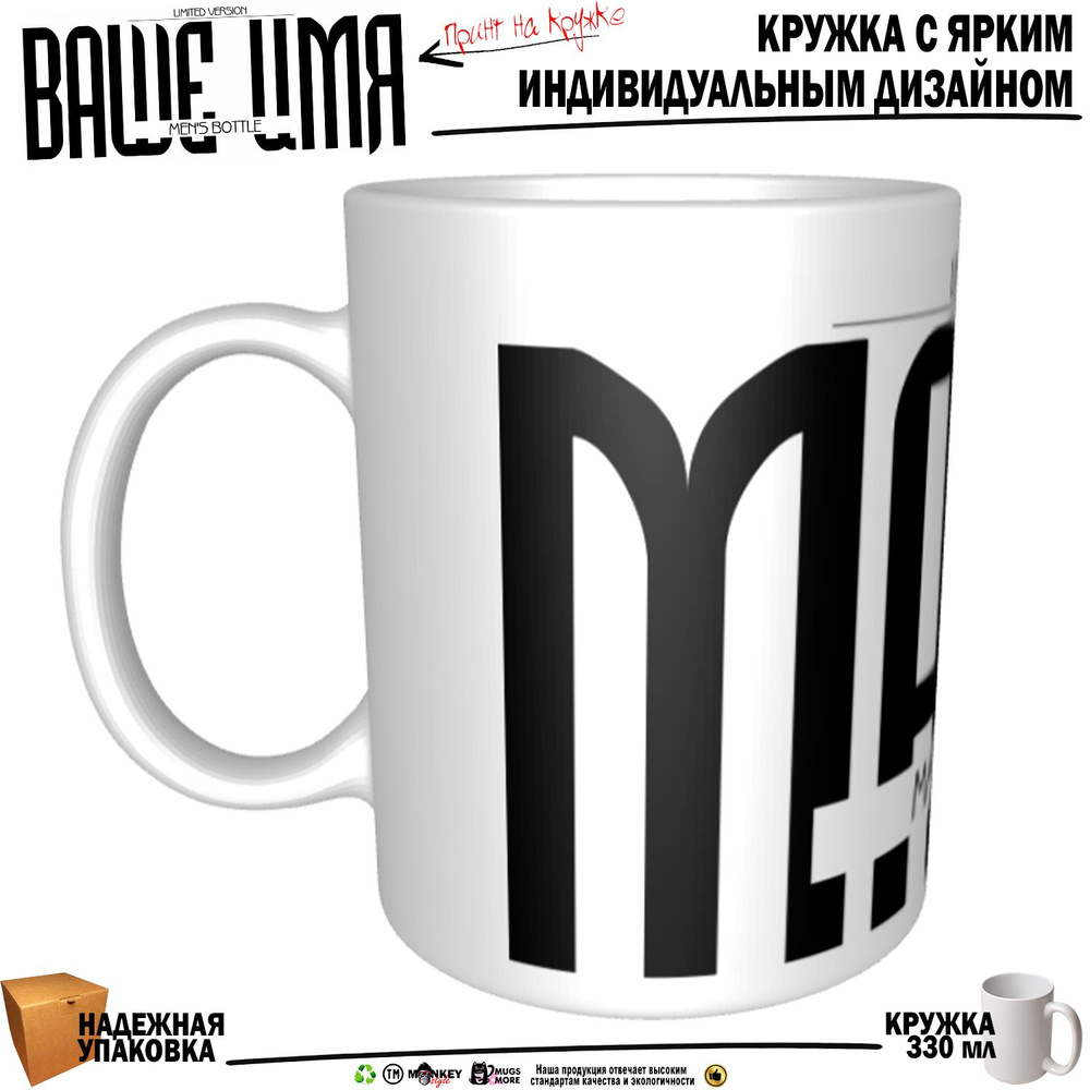 Mugs & More Кружка "Марат. Именная кружка. mug", 330 мл, 1 шт #1