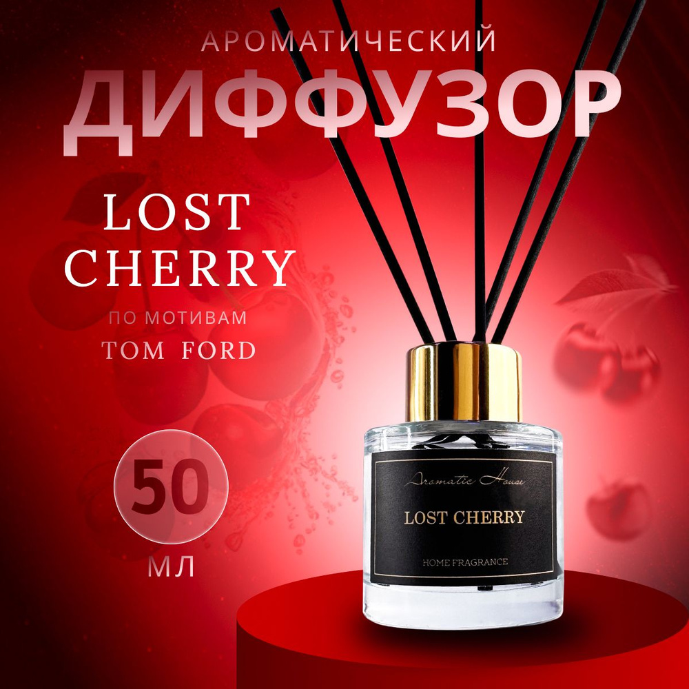 Ароматизатор для дома с палочками Lost Cherry, диффузор парфюм для дома 50 мл  #1