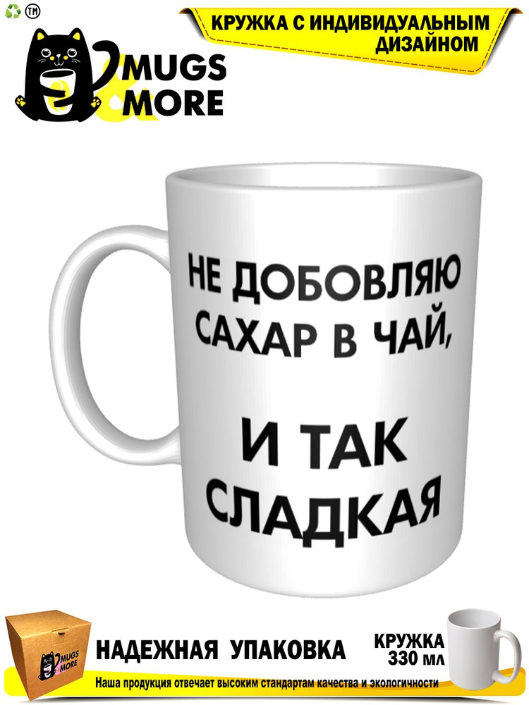 Mugs & More Кружка "Не добовляю сахар в чай, потому что я и так сладкая", 330 мл, 1 шт  #1