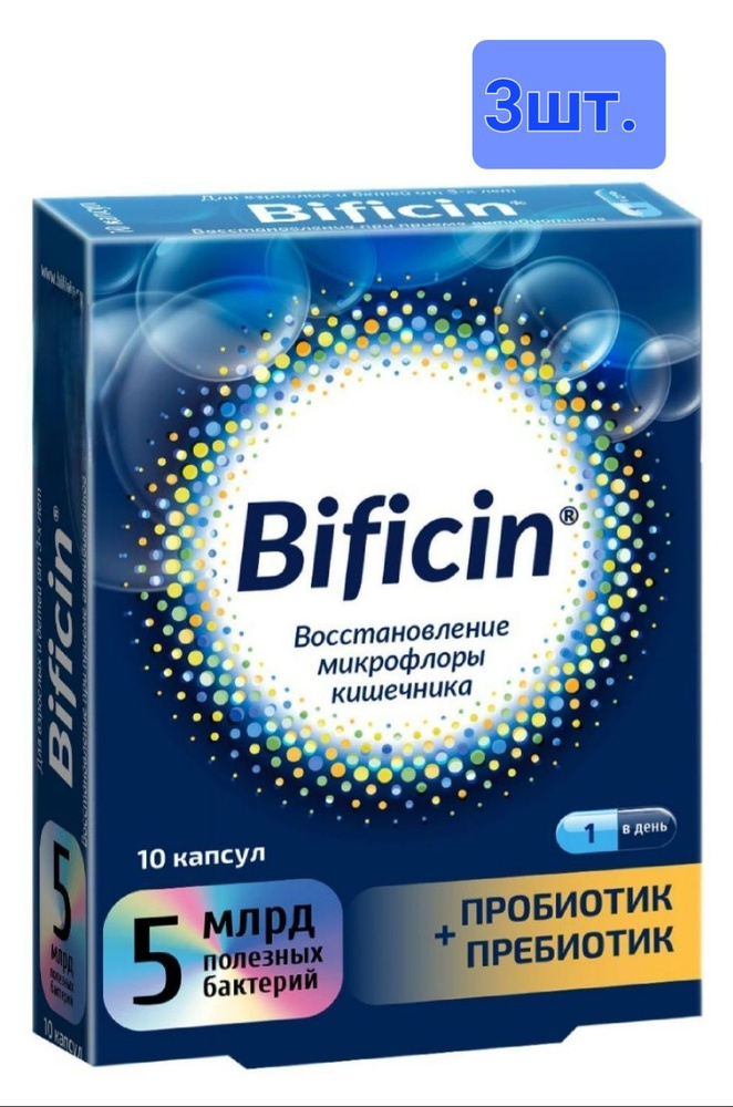 БАД Синбиотик Бифицин, 5млрд КОЕ, 30 капсул - 3 упаковки по 10 капсул  #1