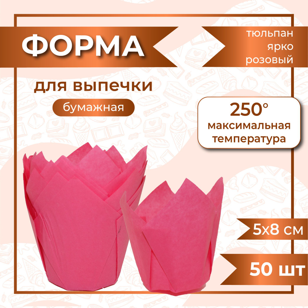 Бумажная одноразовая форма для выпечки Тюльпан ЯРКО-РОЗОВЫЙ 50/80 мм. / 50 шт.  #1