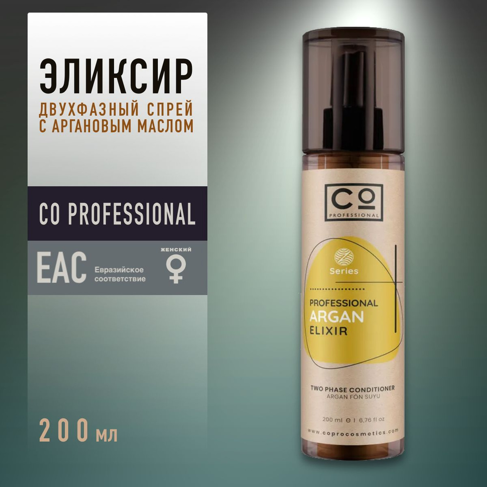 Спрей для волос термозащита / Двухфазный эликсир с аргановым маслом CO Professional Argan Elixir 200 #1