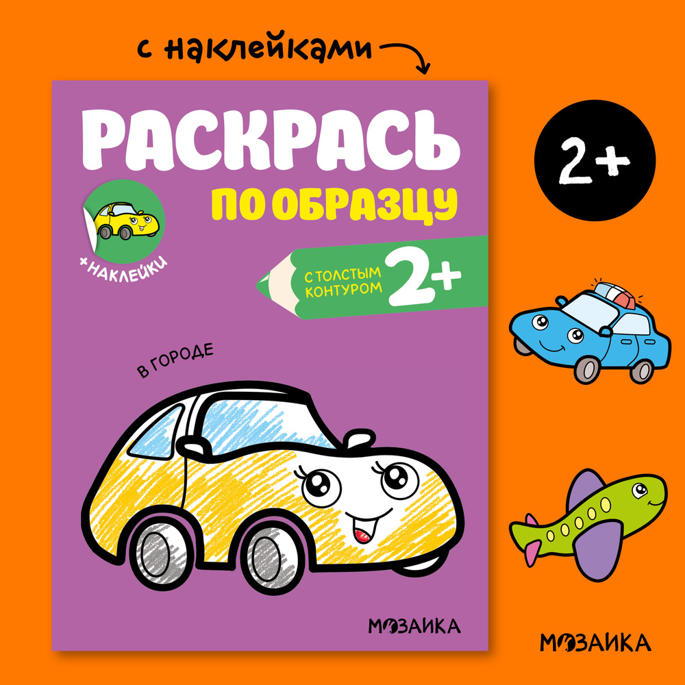 Книжка раскраска с наклейками для детей. Раскраска с толстым контуром. Обучение и развитие для мальчиков #1