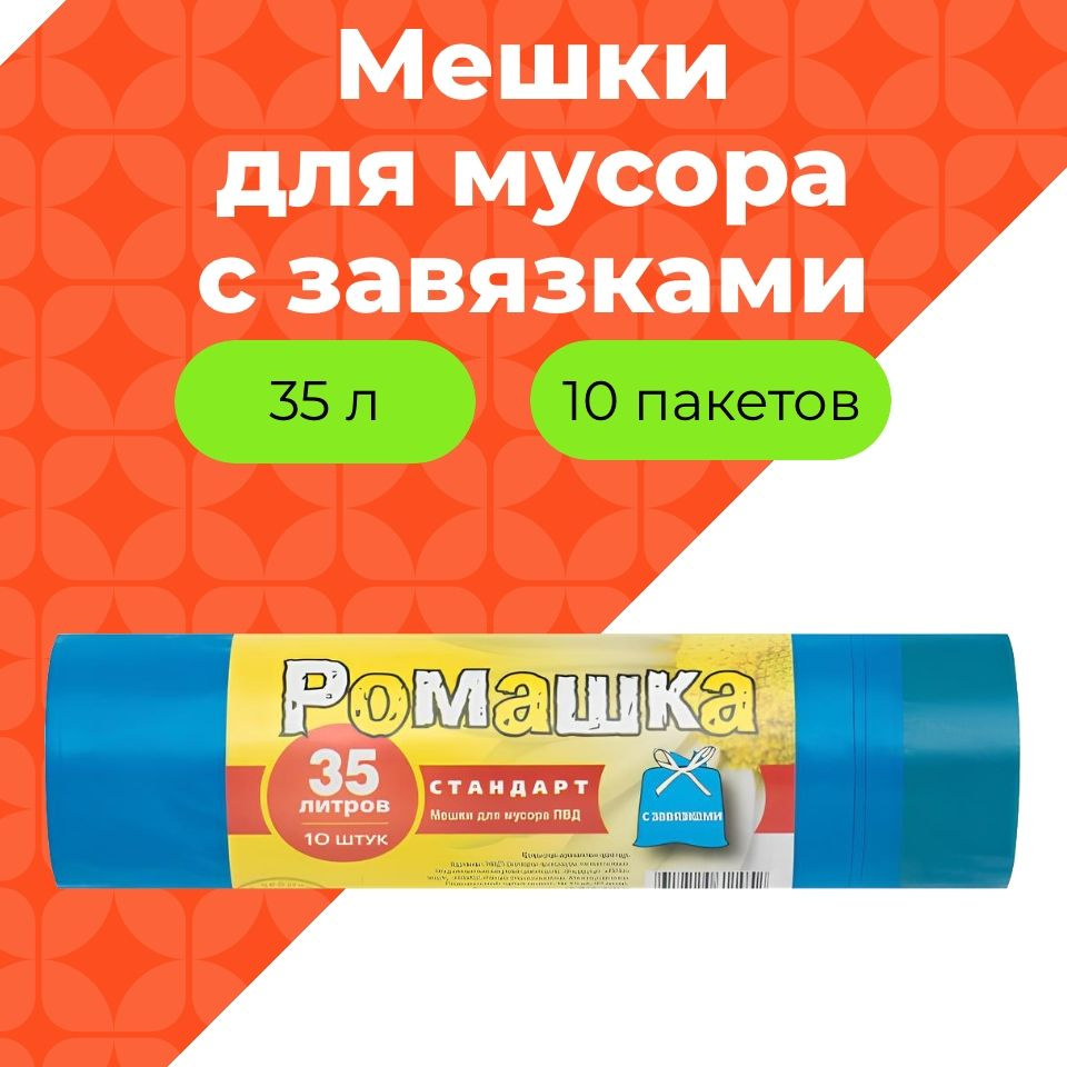 Ромашка Мешки для мусора 35 л, 25мкм, 10 шт #1