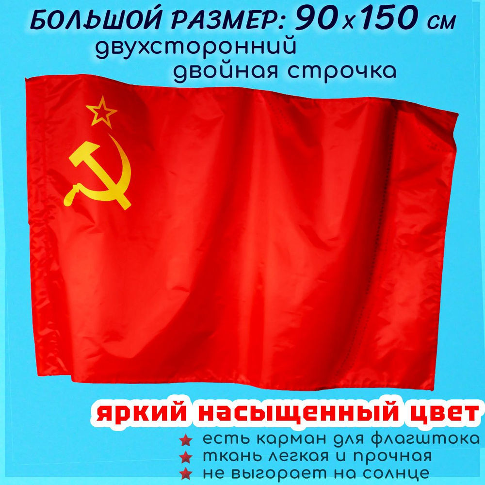 Флаг СССР Советского Союза большой размер 90 на 150 см, с карманом для флагштока  #1