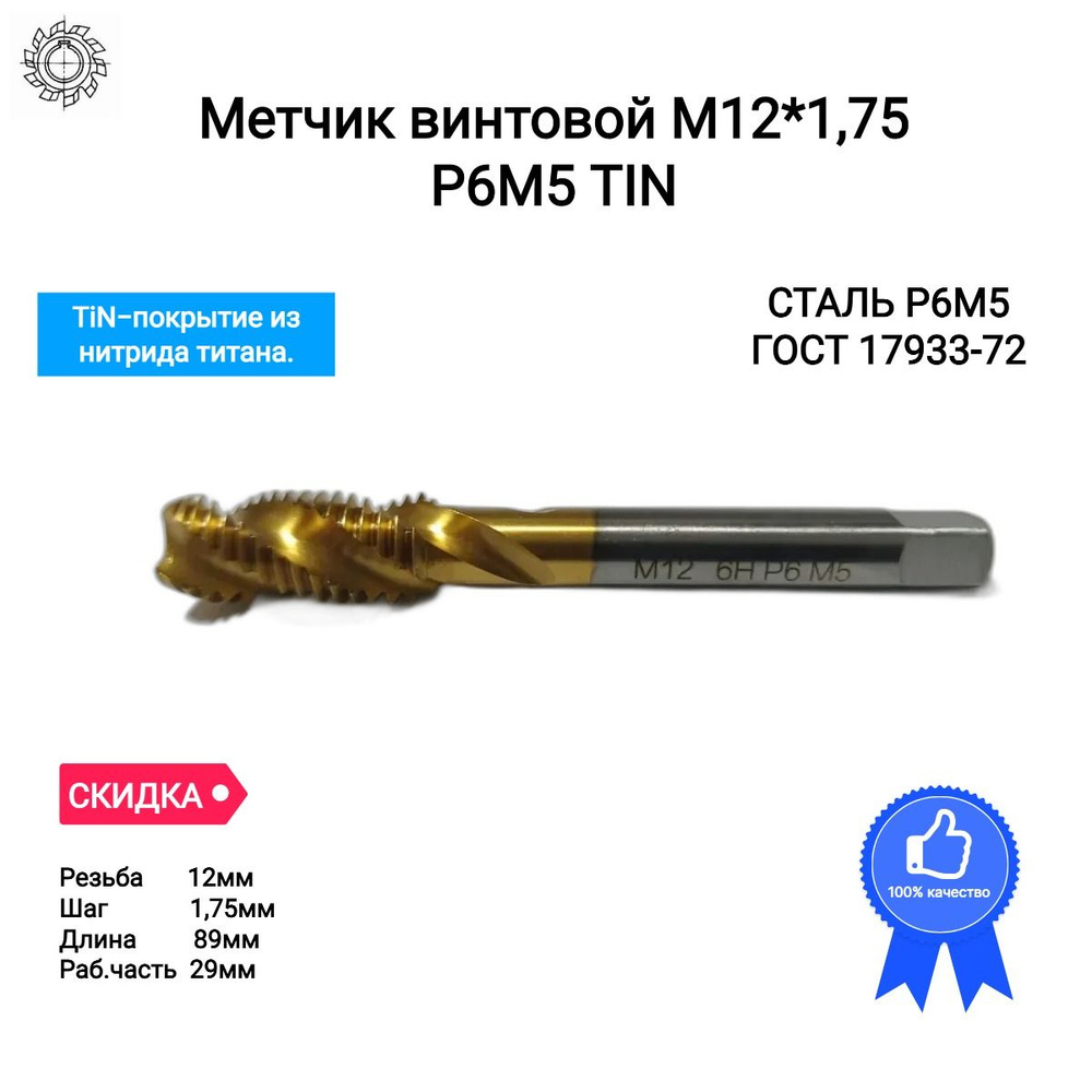 Метчик м/р винтовой М12*1,75 Р6М5 TiN #1