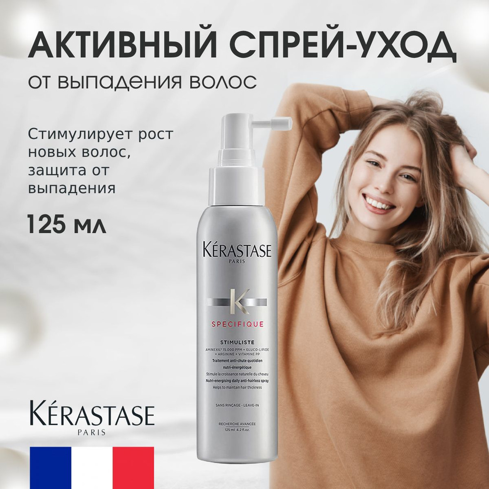 Kerastase Specifique Stimuliste Уход-спрей от выпадения волос 125 мл, ФРАНЦИЯ  #1