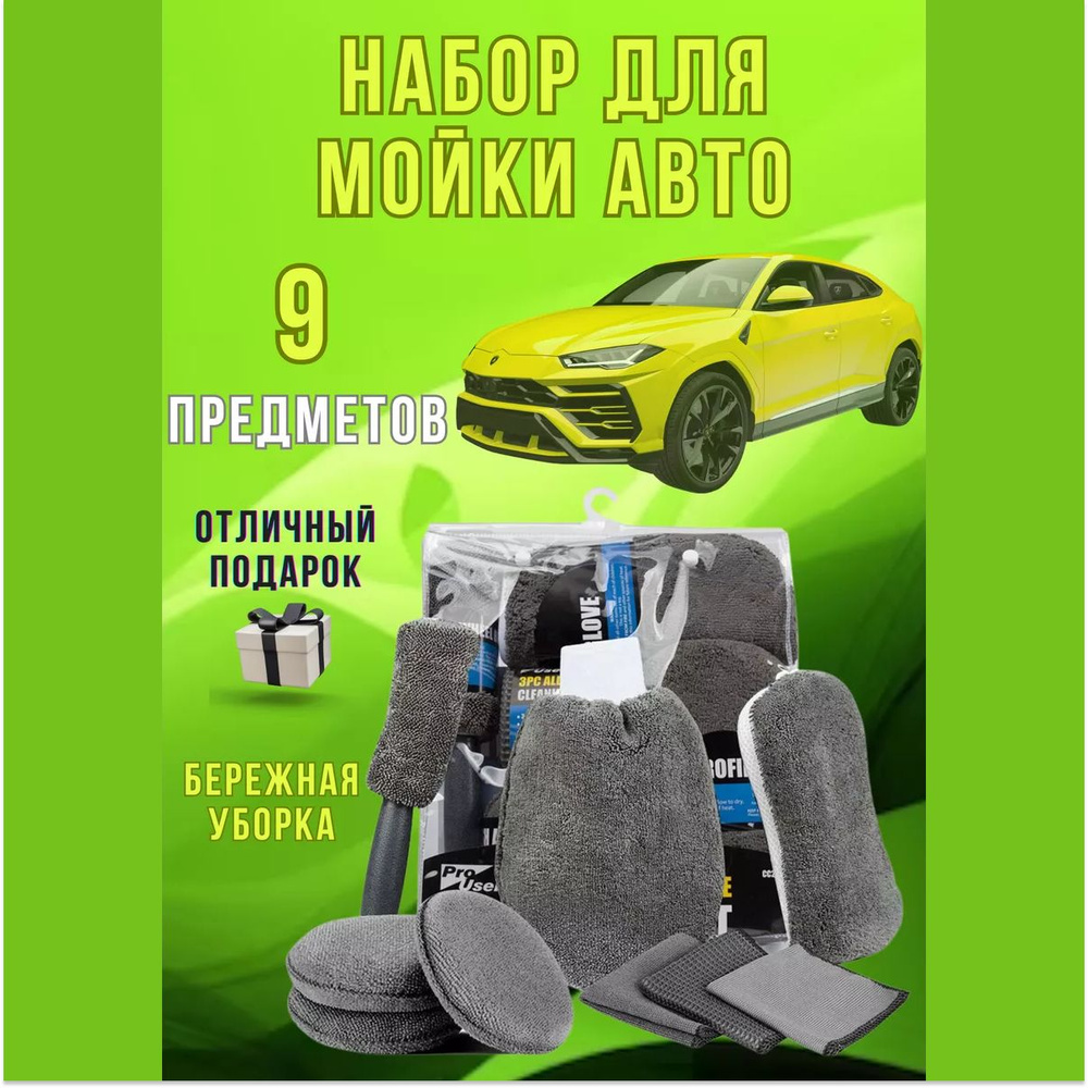 Дорожный набор автомобилиста подарочный для мойки и уборки автомобиля 9 предметов, губки для мойки машины, #1