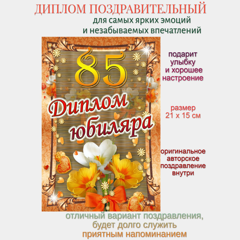 Диплом на юбилей 85 лет #1