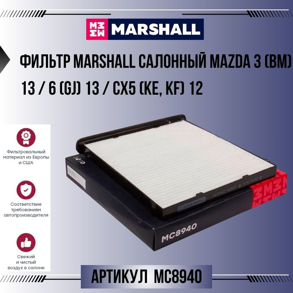 Фильтр Marshall салонный Mazda 3 (BM) 13 / 6 (GJ) 13 / CX5 (KE, KF) 12, артикул MC8940  #1