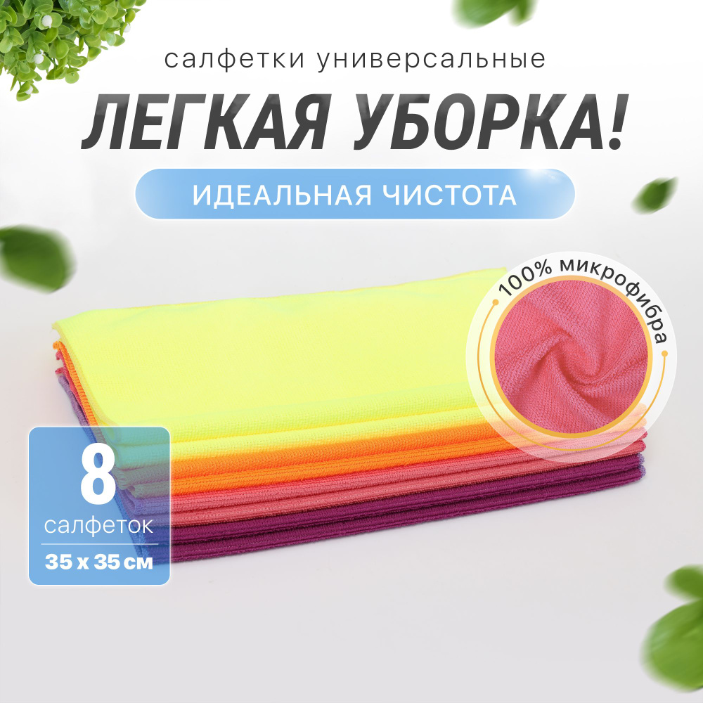 Салфетки для уборки из микрофибры, 35*35 см, 8 шт, хозяйственные тряпки для дома и кухни, автомобиля, #1