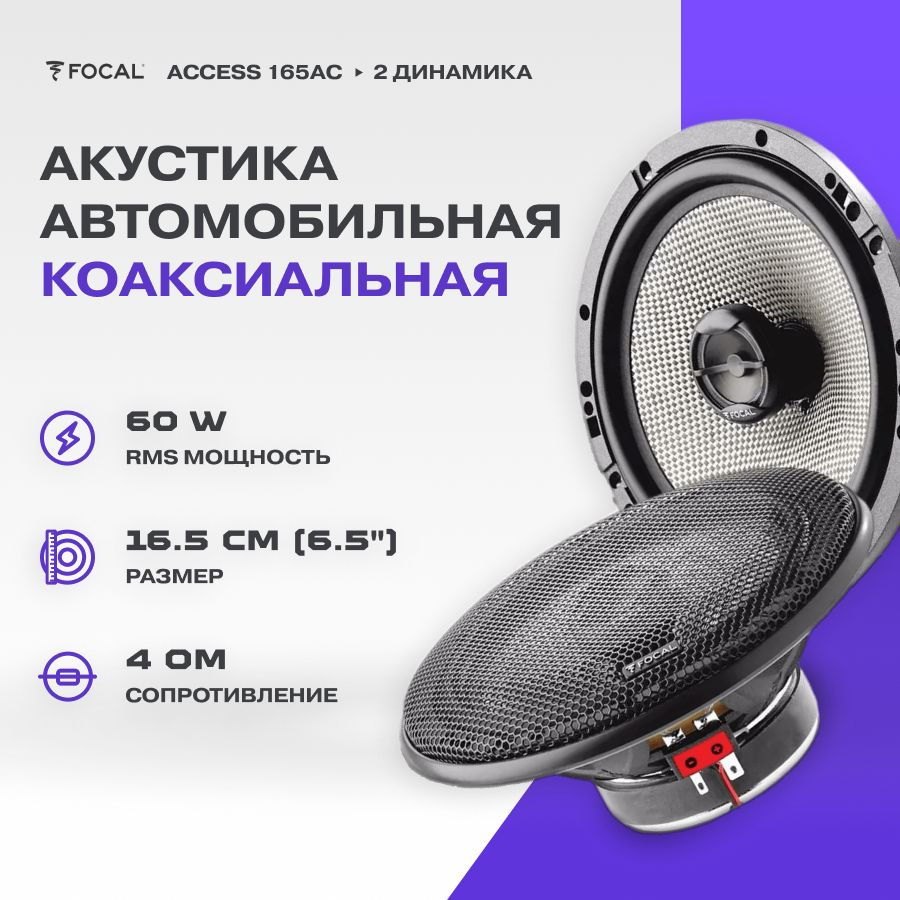 Акустика Focal Access 165AC #1