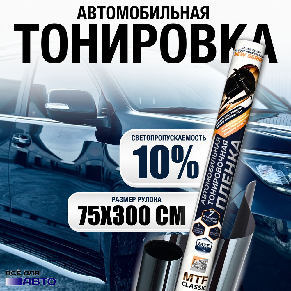 MTF Original Пленка тонировочная, 300х75 см, светопропускаемость 10%  #1