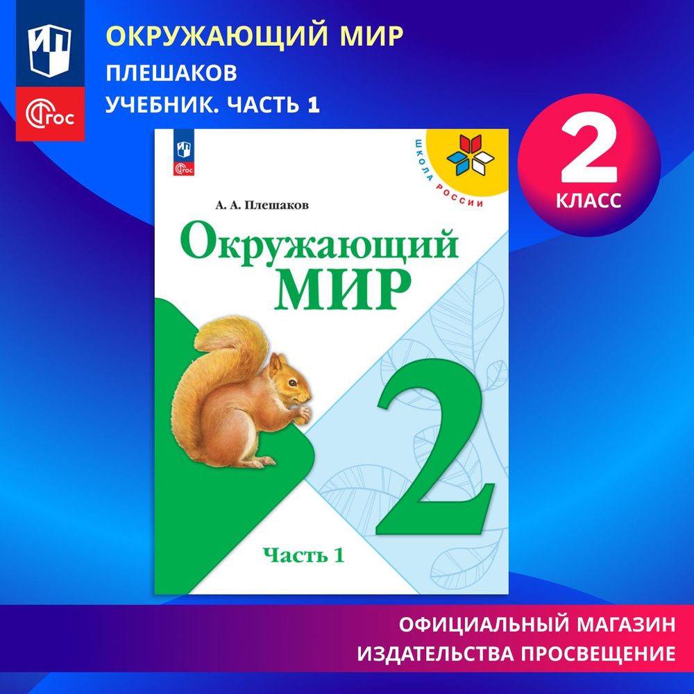 Окружающий мир. 2 класс. Учебник. Часть 1 ФГОС | Плешаков Андрей Анатольевич  #1