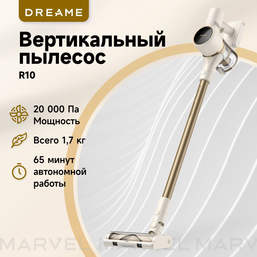 Беспроводной пылесос Dreame R10 #1