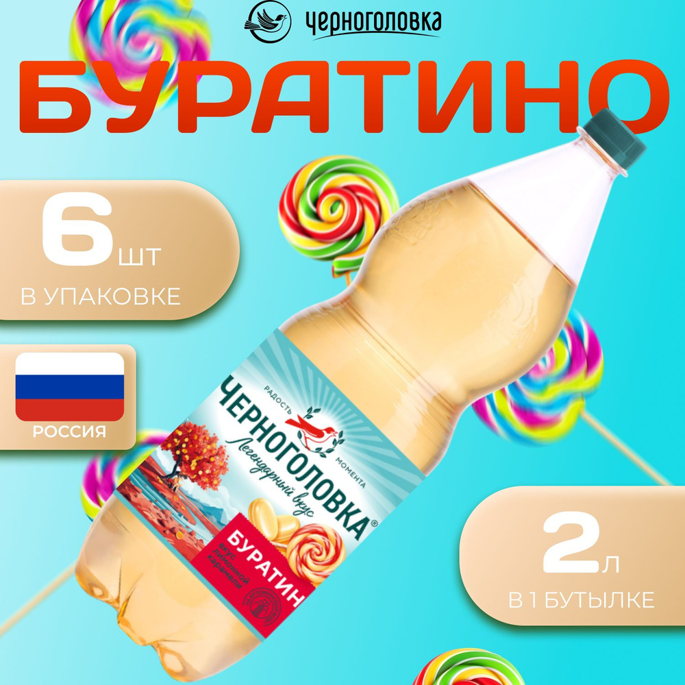 Лимонад Черноголовка со вкусом "Буратино" 6 шт по 2 л Россия (ПЭТ)  #1