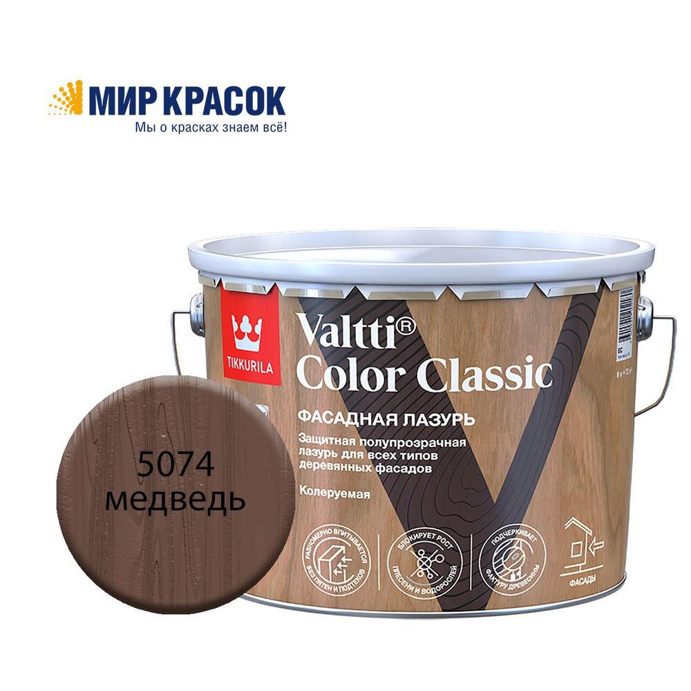 TIKKURILA VALTTI COLOR CLASSIC лазурь фасадная на маслянной основе, колерованная, цвет Медведь 5074 (9л) #1