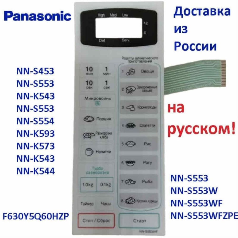 Panasonic F630Y5Q60HZP Сенсорная панель на русском для СВЧ (микроволновой печи) NN-S553WF ZPE  #1