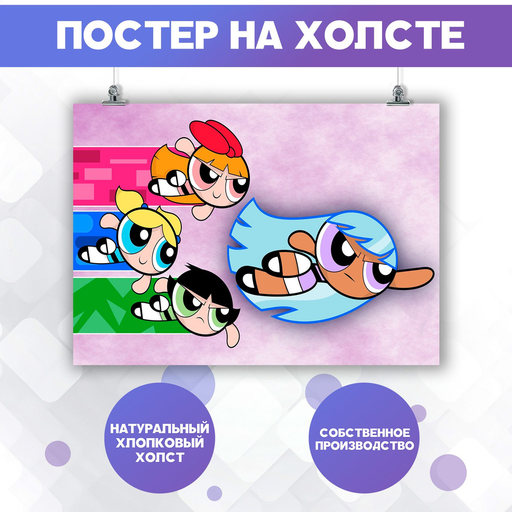 Постеры для интерьера на стену - Суперкрошки The Powerpuff Girls (2) 60х80 см  #1