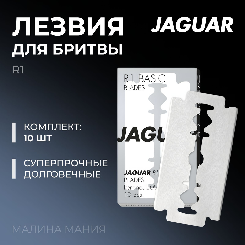 JAGUAR Сменное лезвия для бритвы (10шт) R1 43 мм #1