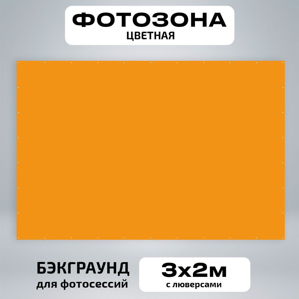 Фотозона баннер оранжевый 300*200 #1