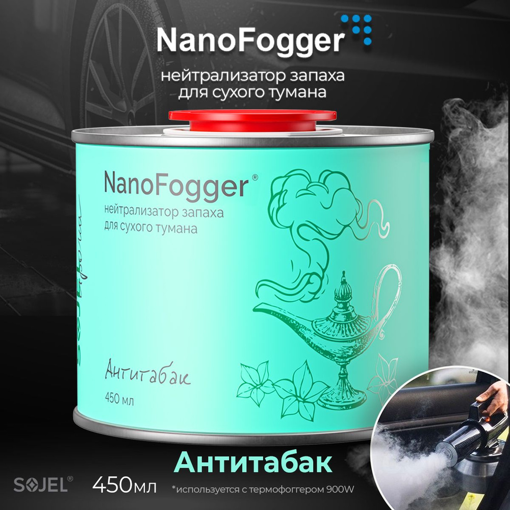 NanoFogger Нейтрализатор запахов для автомобиля, Антитабак, 450 мл  #1