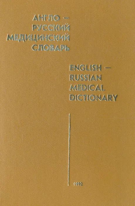 Англо-русский медицинский словарь #1