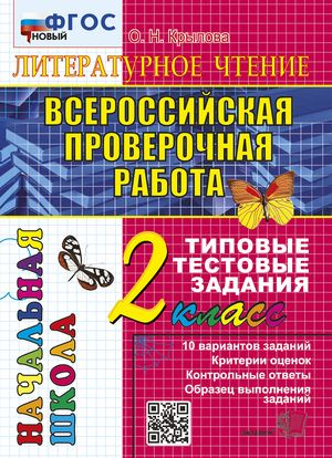 2 класс. ВПР. Начальная школа. Литературное чтение. Типовые тестовые задания. Подготовка к ВПР (Крылова #1