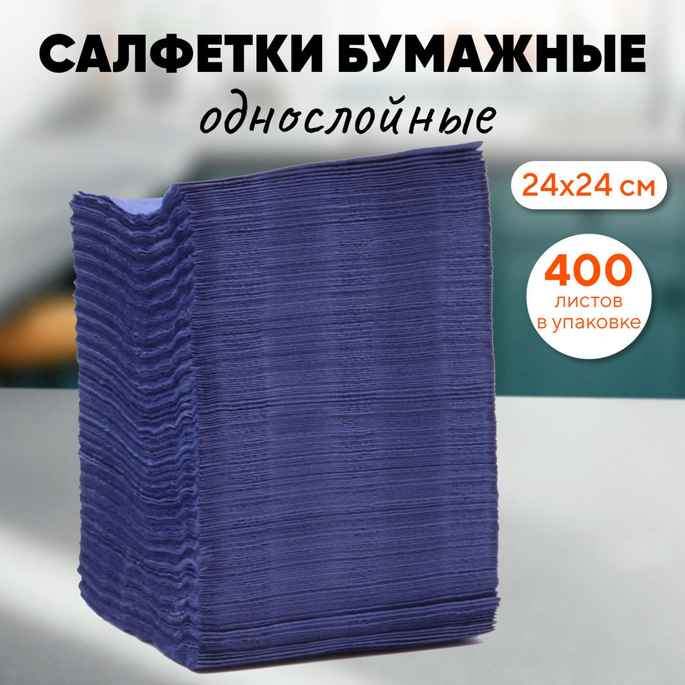 Салфетки бумажные 24 х 24 см, однослойные, синие, 400 листов  #1