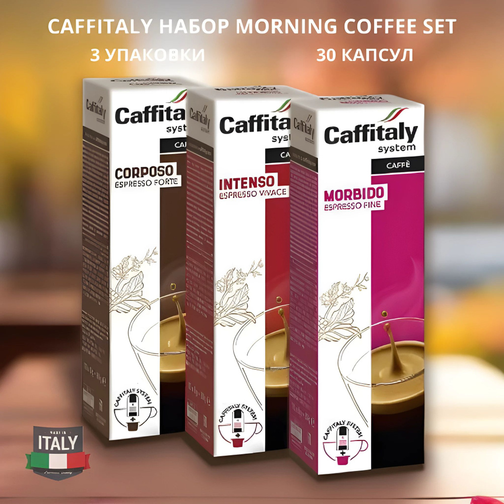 Кофе в капсулах Caffitaly Morning Coffe Set 30 шт #1