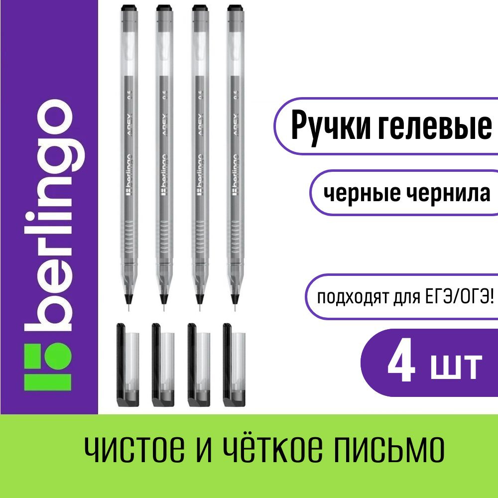 Ручка гелевая черная Berlingo Apex 0,5 мм для ЕГЭ, ОГЭ, набор 4 штуки  #1