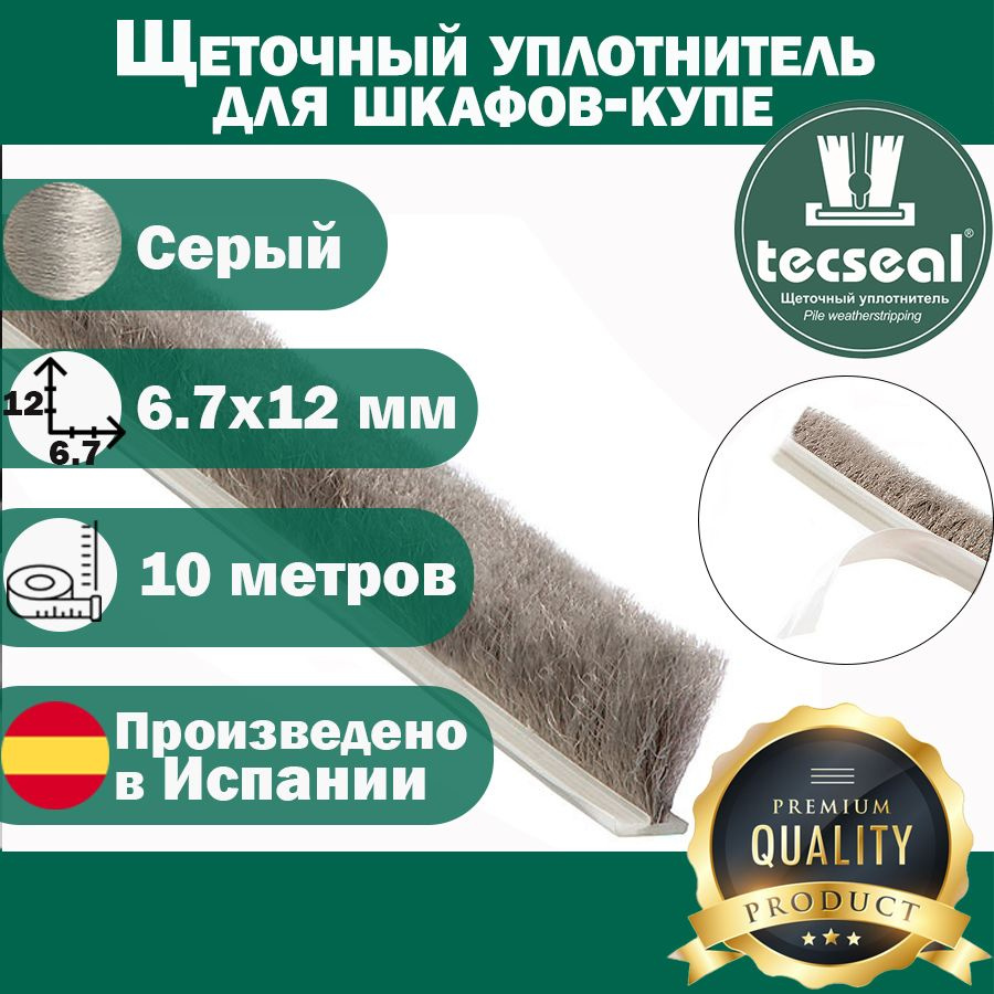 10 метров Tecseal SMF 7x12 (серый) высокий противопылевой шлегель - щеточный уплотнитель для шкафа-купе #1