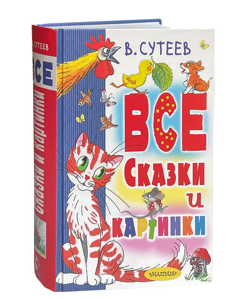 Сутеев В. Все сказки и картинки. | Сутеев Владимир Григорьевич, Михалков С.  #1