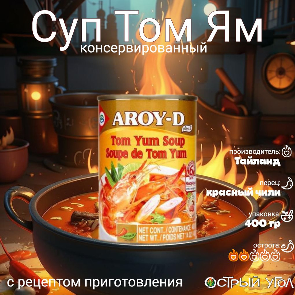 Aroy-D "Суп Том Ям/Tom Yum Soup", консервированный, 400 мл #1