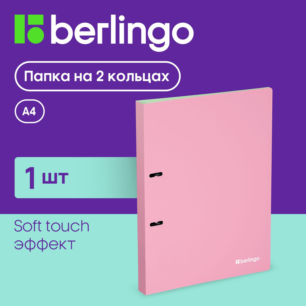 Папка на 2 кольцах Berlingo "Haze" А4, 24мм, 600мкм, D-кольца, с внутр. карманом, розовая, софт-тач  #1