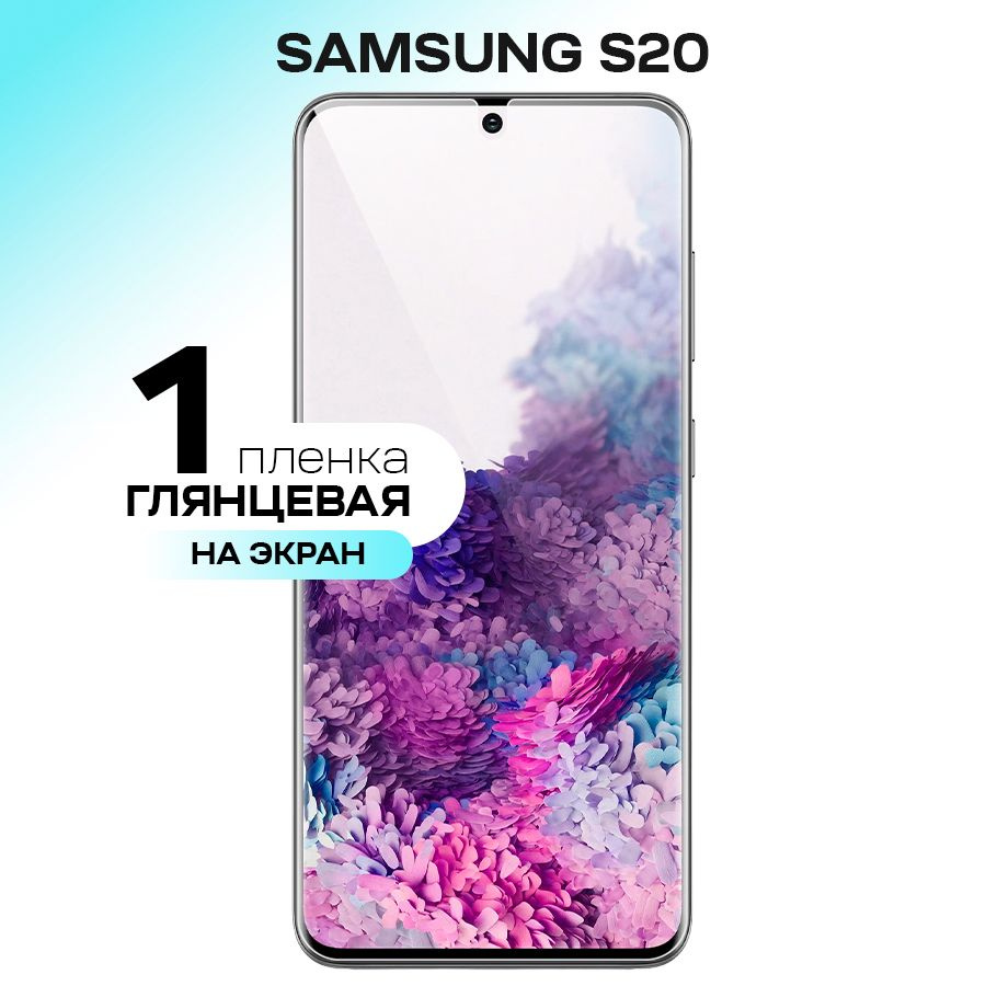 Гидрогелевая пленка на экран для Samsung Galaxy S20 / Противоударная защитная пленка на Самсунг Галакси #1