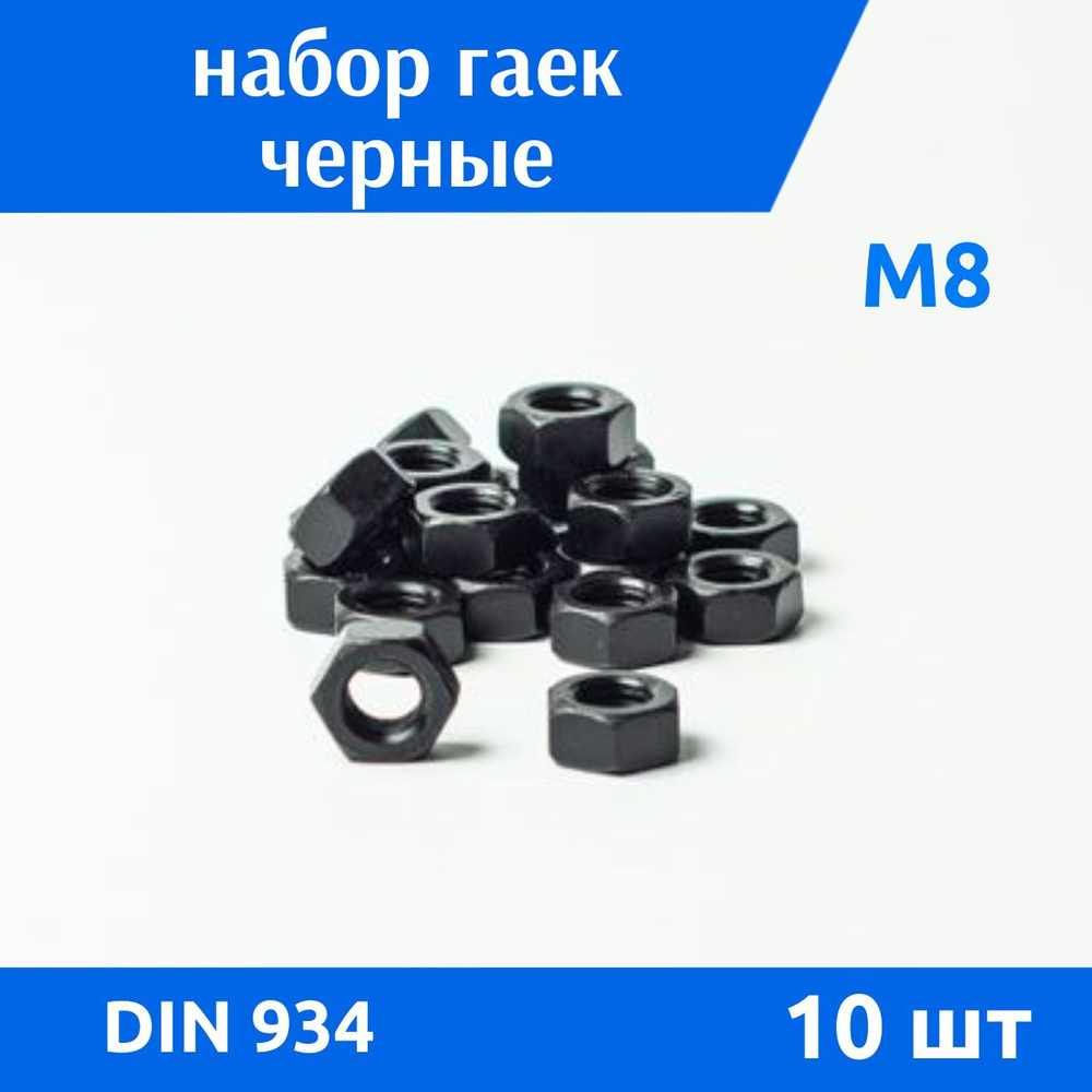 ДомМетиз Гайка Шестигранная M8, DIN934, ГОСТ 5915-70, 10 шт., 125 г #1