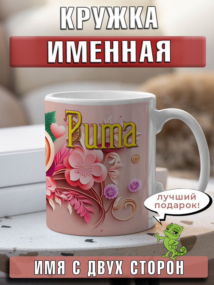 LapinMega Кружка "Рита", 330 мл, 1 шт #1