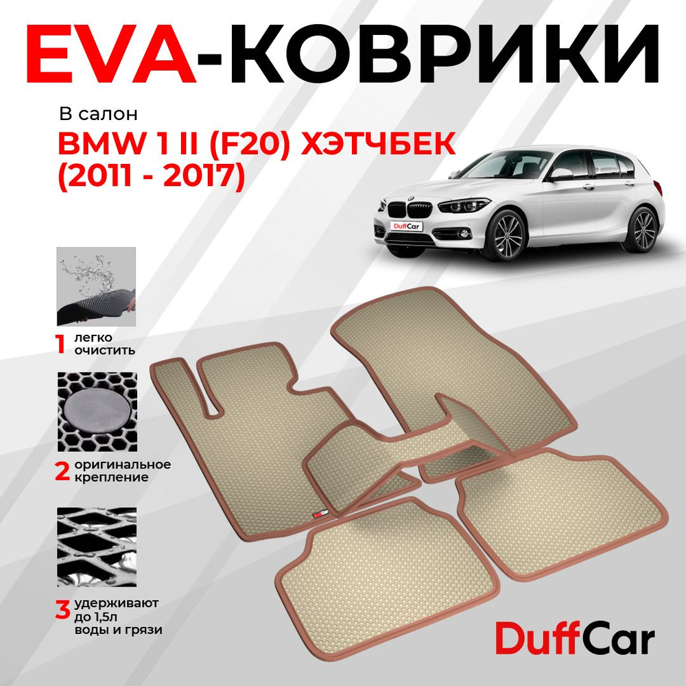 EVA коврики в салон BMW 1 II (F20) Хэтчбек (2011 - 2017) / БМВ 1 2 (Ф20) Хэтчбек / бежевая сота с коричневым #1