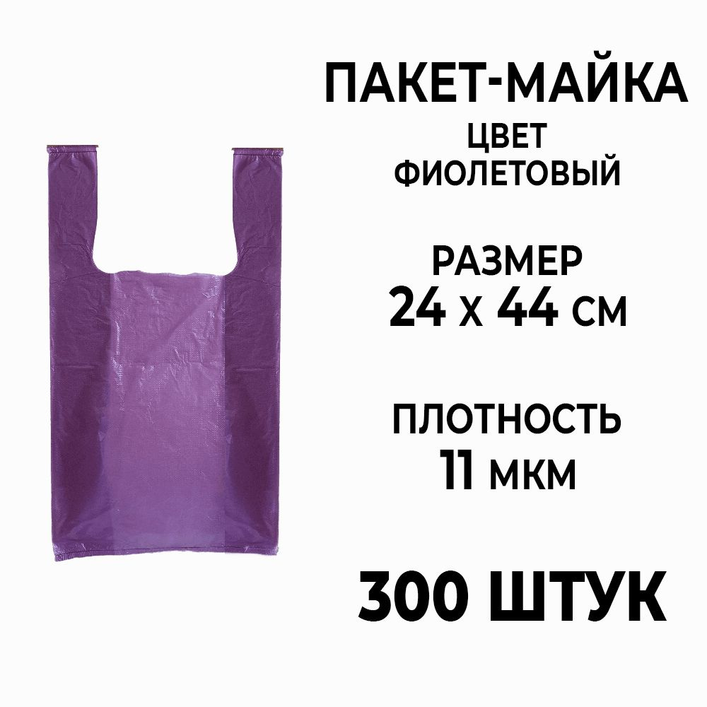 Пакет майка 24x44 см, цвет фиолетовый, 300 штук #1