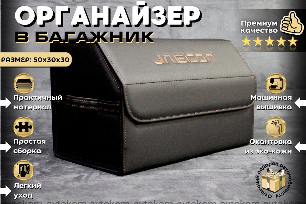 Автомобильный органайзер в багажник для Джейку (Jaecoo) #1