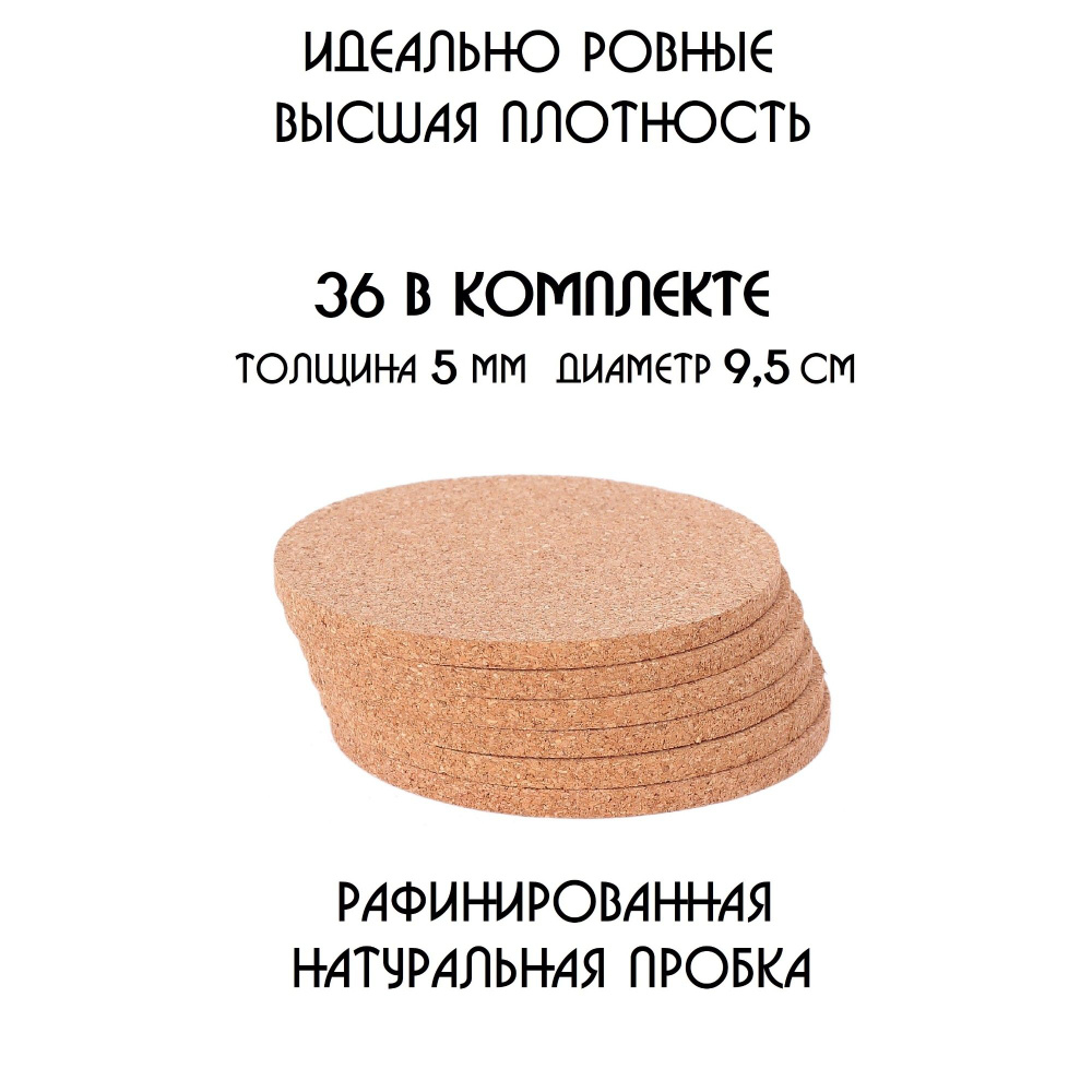 Подставки под стаканы и кружки из натуральной пробки, набор 36 шт.  #1