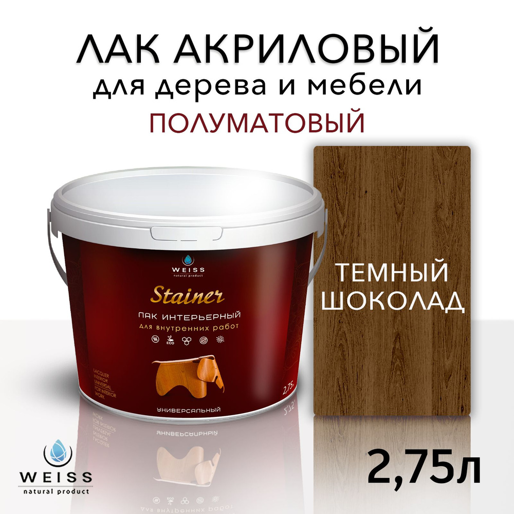 Лак для дерева акриловый темный шоколад, полуматовый, Weiss natural product, без запаха, самовыравнивающийся, #1