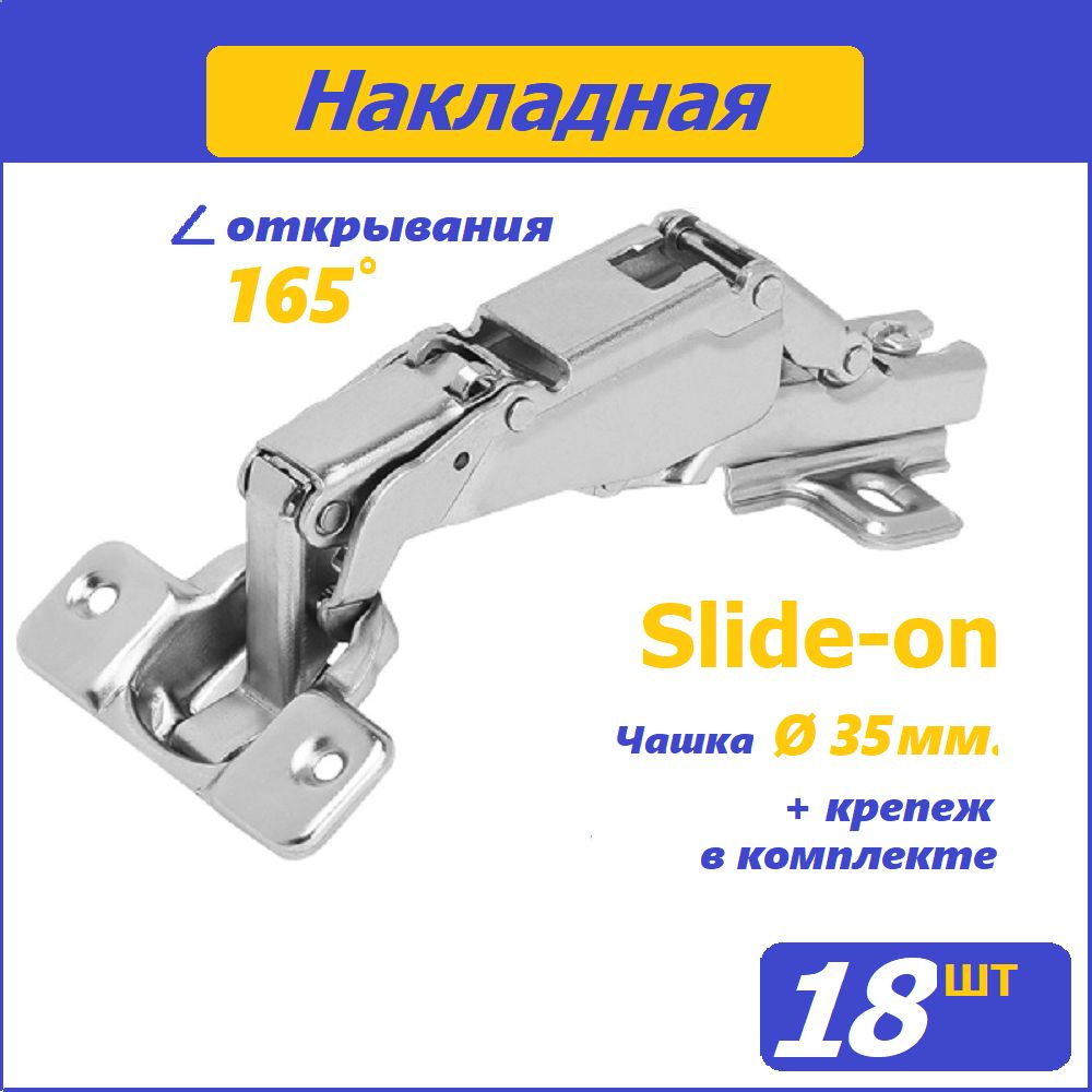 Петли мебельные 165 градусов, Slide-on / 18 шт. #1