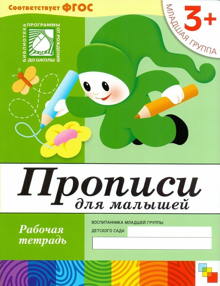 Прописи для малышей. Рабочая тетрадь. Младшая группа. 3+ | Денисова Дарья, Дорожин Юрий  #1