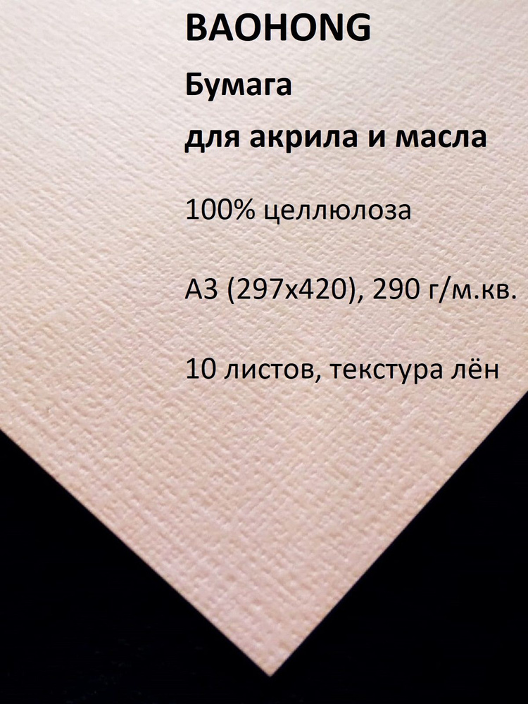 BAOHONG Бумага для рисования A3 (29.7 × 42 см), 10 лист., шт #1
