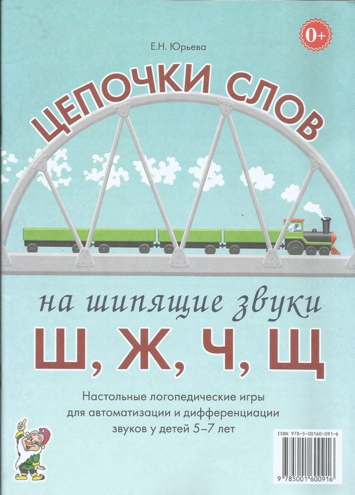 Цепочки слов на шипящие звуки ш, ж, ч, щ. Логопедические игры для детей 5-7 лет. | Юрьева Е.  #1