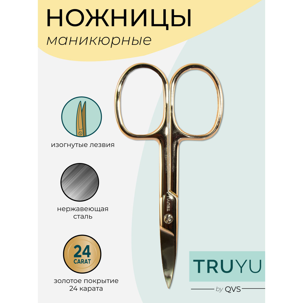 Ножницы для маникюра с золотым покрытием. TRUYU by QVS #1